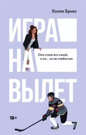 Игра на вылет – аудиокнига