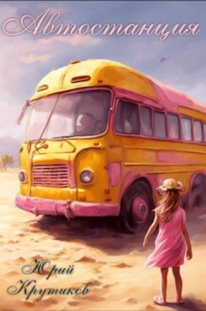 Автостанция – аудиокнига