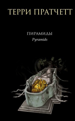Пирамиды – аудиокнига