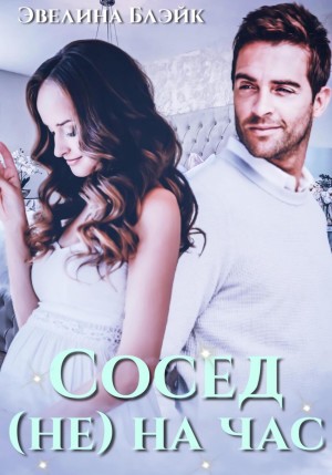 Сосед (не) на час – аудиокнига
