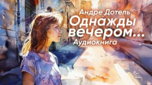 Однажды вечером – аудиокнига