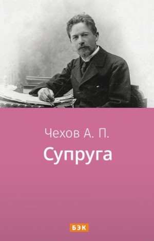 Супруга – аудиокнига