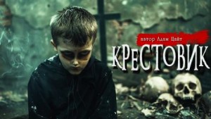 Крестовик – аудиокнига