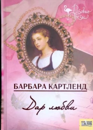 Дар любви – аудиокнига