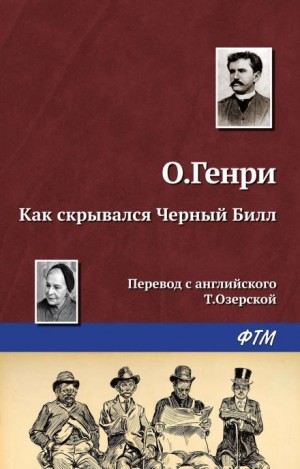 Как скрывался Чёрный Билл – аудиокнига