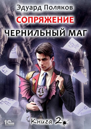 Сопряжение. Чернильный маг. Книга 2 – аудиокнига