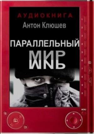 Параллельный мир – аудиокнига