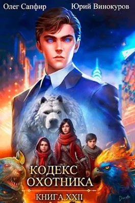 Кодекс Охотника. Книга XXII – аудиокнига