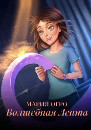 Волшебная лента – аудиокнига