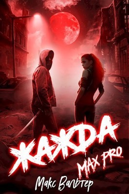 Жажда. Max Pro. – аудиокнига