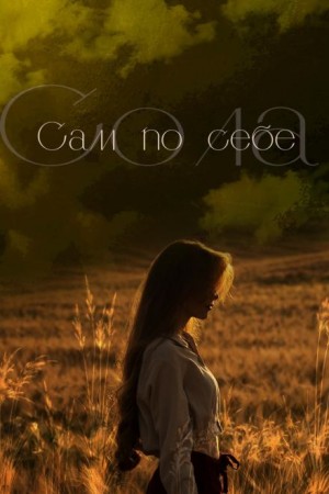 Сам по себе – аудиокнига