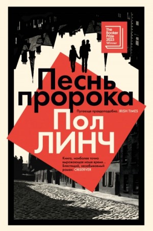 Песнь пророка – аудиокнига