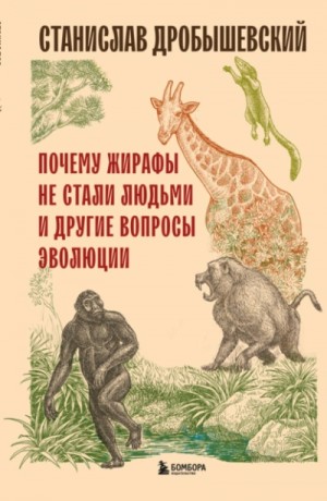 Почему жирафы не стали людьми и другие вопросы эволюции – аудиокнига