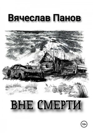 Вне смерти – аудиокнига