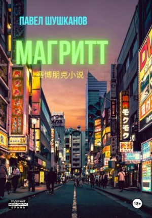 Магритт – аудиокнига