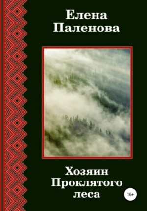 Хозяин Проклятого леса – аудиокнига