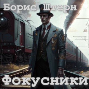 Фокусники – аудиокнига