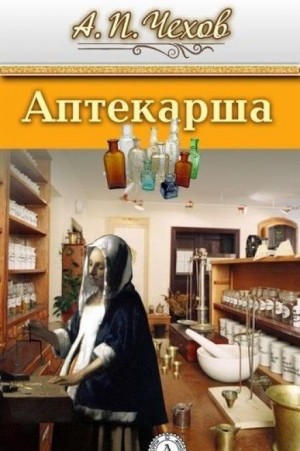 Аптекарша – аудиокнига