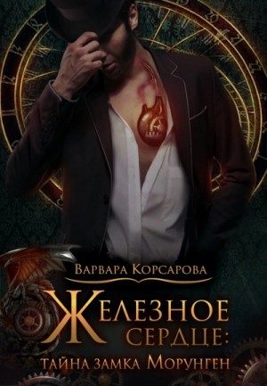 Тайна замка Морунген – аудиокнига