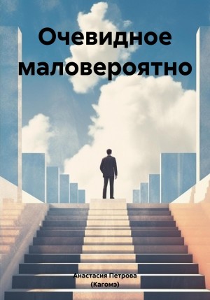 Очевидное маловероятно – аудиокнига