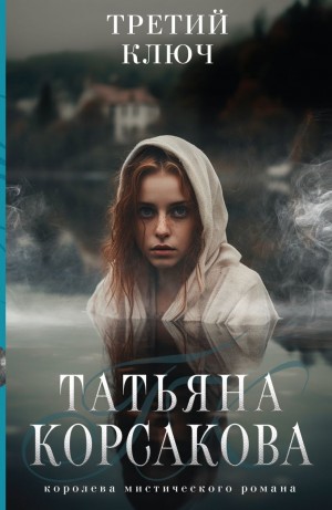 Третий ключ – аудиокнига