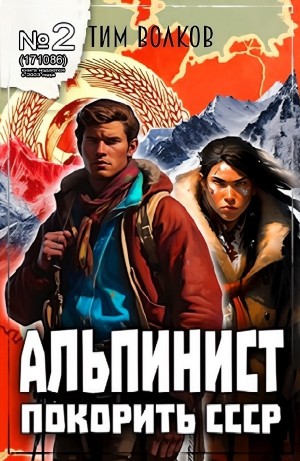 Альпинист. Покорить СССР – 2