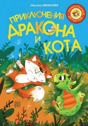 Приключения дракона и кота – аудиокнига