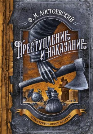 Преступление и наказание – аудиокнига