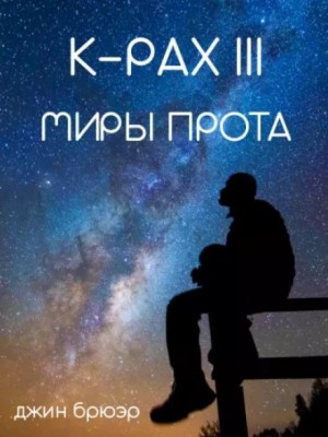 Миры Прота – аудиокнига