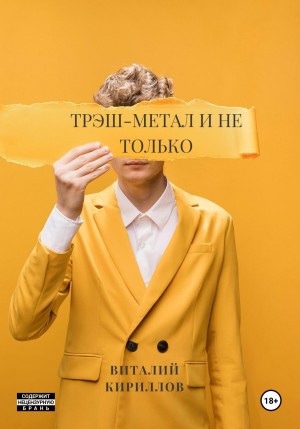 Трэш-метал и не только – аудиокнига
