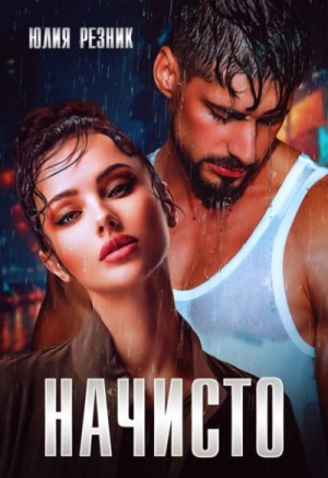 Начисто – аудиокнига