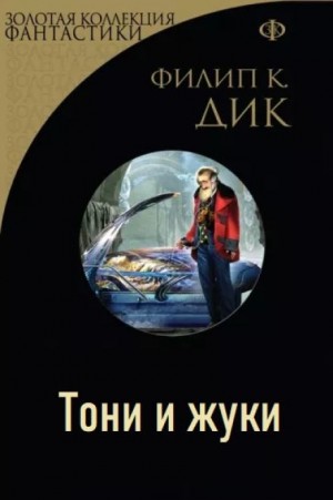 Тони и жуки – аудиокнига