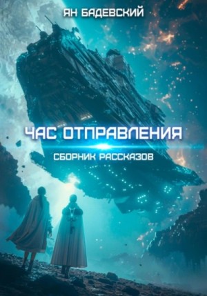 Час отправления – аудиокнига
