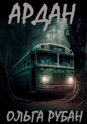 Ардан – аудиокнига