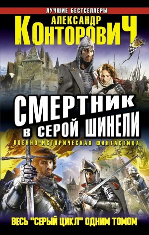 Смертник в серой шинели. Весь “Серый цикл” одним томом
