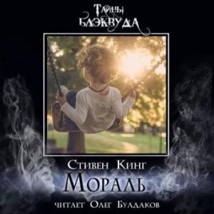 Мораль – аудиокнига