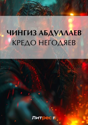Кредо негодяев – аудиокнига