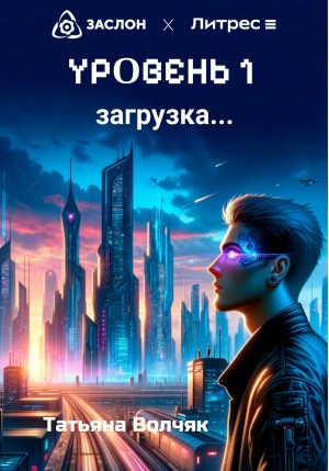 Уровень 1. Загрузка… – аудиокнига