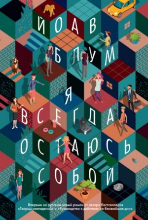 Я всегда остаюсь собой – аудиокнига