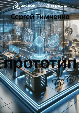 Прототип – аудиокнига