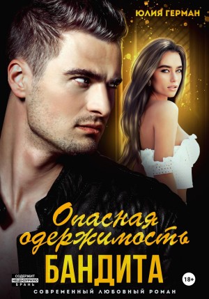Опасная одержимость бандита – аудиокнига