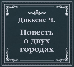 История двух городов (сокращенный пересказ) – аудиокнига