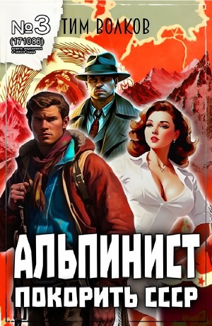 Альпинист. Покорить СССР – 3