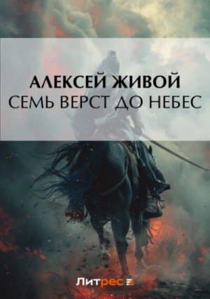 Семь верст до небес – аудиокнига