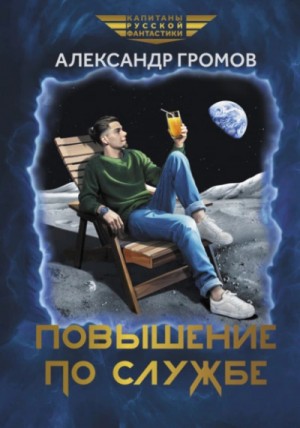Повышение по службе – аудиокнига