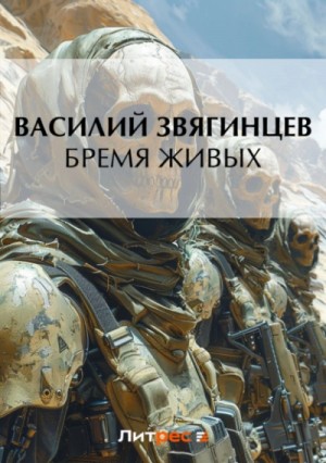 Дырка для ордена 3. Бремя живых