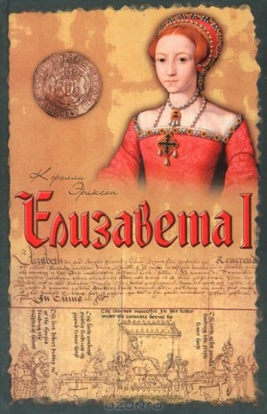 Елизавета I – аудиокнига