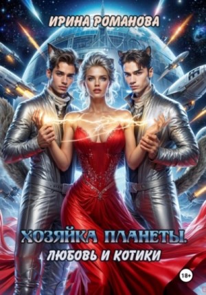 Хозяйка планеты. Любовь и котики – аудиокнига