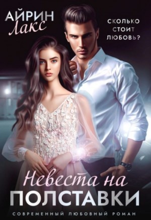 Невеста на полставки – аудиокнига