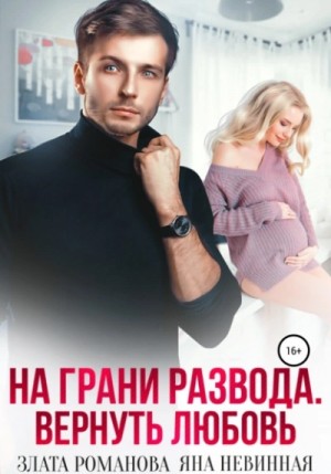 На грани развода. Вернуть любовь – аудиокнига